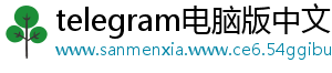 telegram电脑版中文